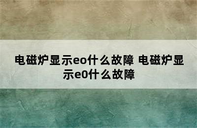 电磁炉显示eo什么故障 电磁炉显示e0什么故障